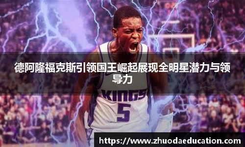 德阿隆福克斯引领国王崛起展现全明星潜力与领导力
