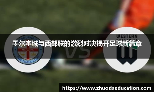 墨尔本城与西部联的激烈对决揭开足球新篇章