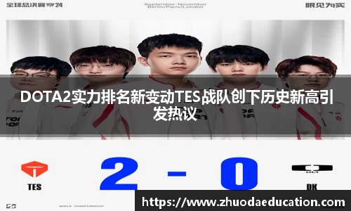 DOTA2实力排名新变动TES战队创下历史新高引发热议