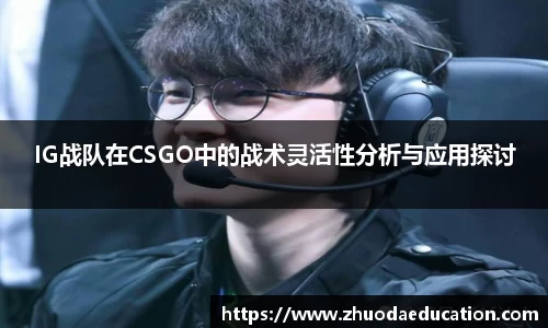 IG战队在CSGO中的战术灵活性分析与应用探讨