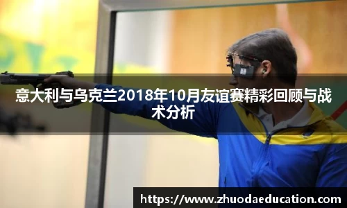 意大利与乌克兰2018年10月友谊赛精彩回顾与战术分析