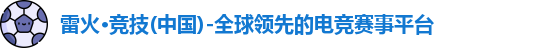 雷火电竞